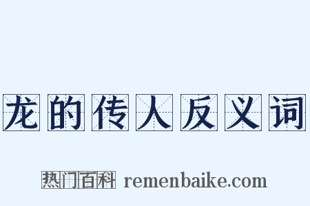 龙的传人反义词是什么意思的图片